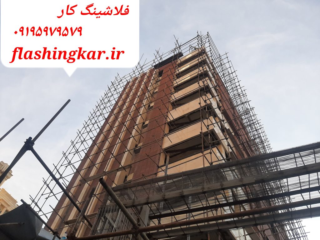 فلاشینگ ساختمان در صیاد شیرازی