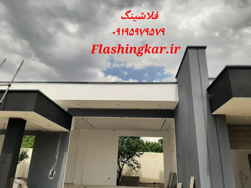 فلاشینگ روی دیوار