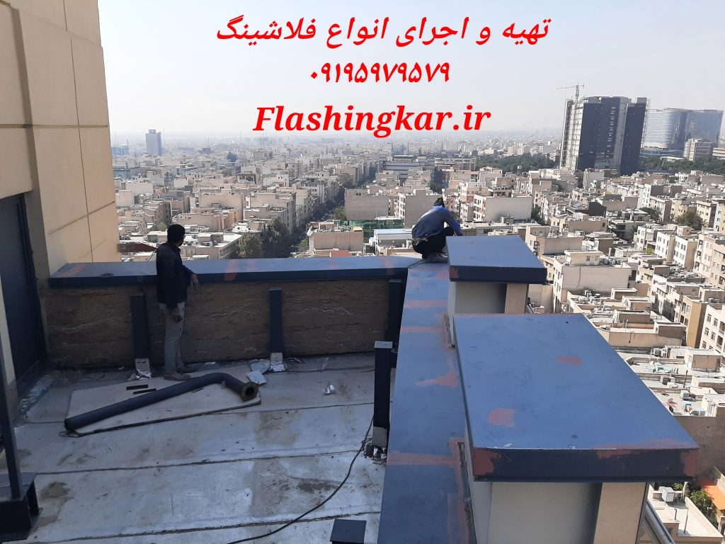 تهیه واجرای انواع فلاشینگ