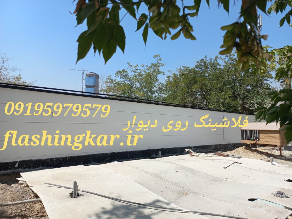 فلاشینگ روی دیوار حیاط 