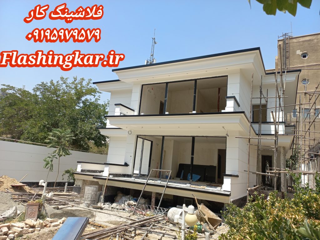 اجرای فلاشینگ ساختمان 