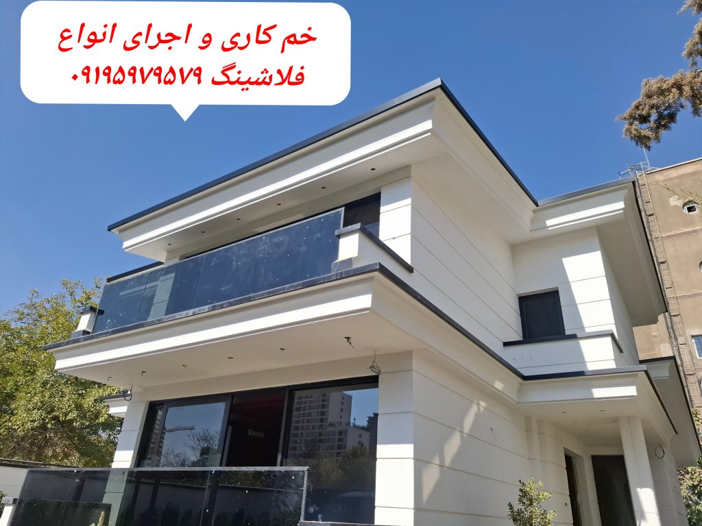 خم کاری و اجرای انواع فلاشینگ