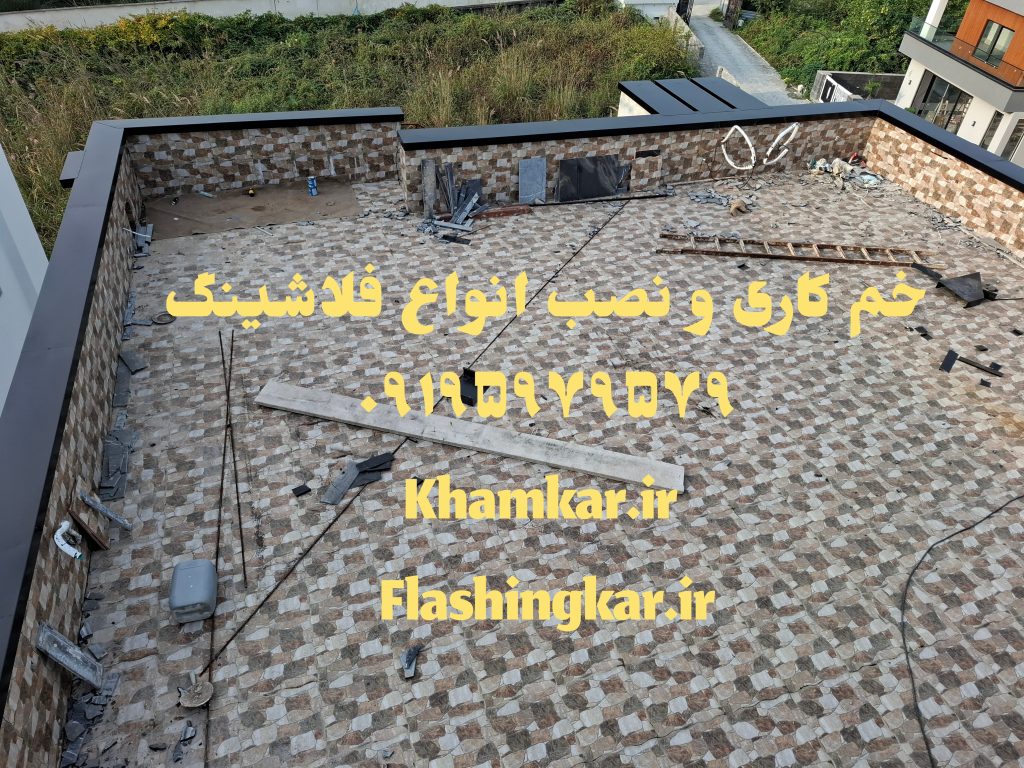 خم کاری و نصب انواع فلاشینگ