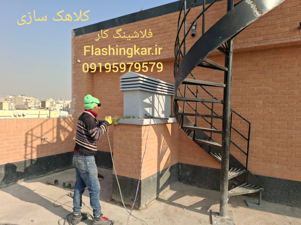 ساخت و نصب انواع فلاشینگ و کلاهک