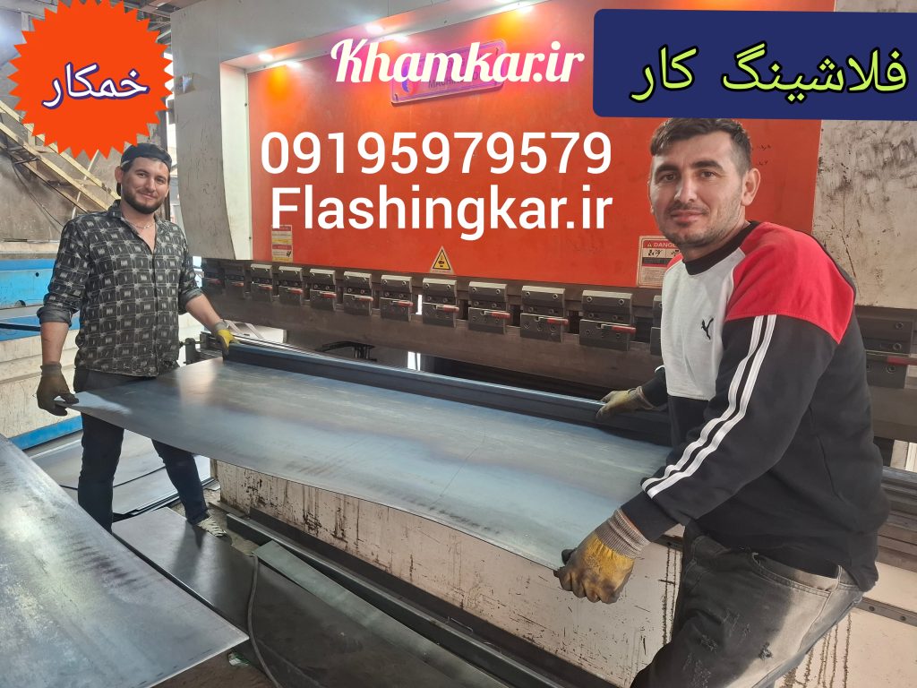 کارگاه تولید فلاشینگ 