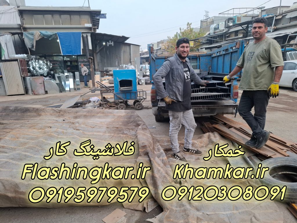 خمکاری و نصب انواع فلاشینگ 