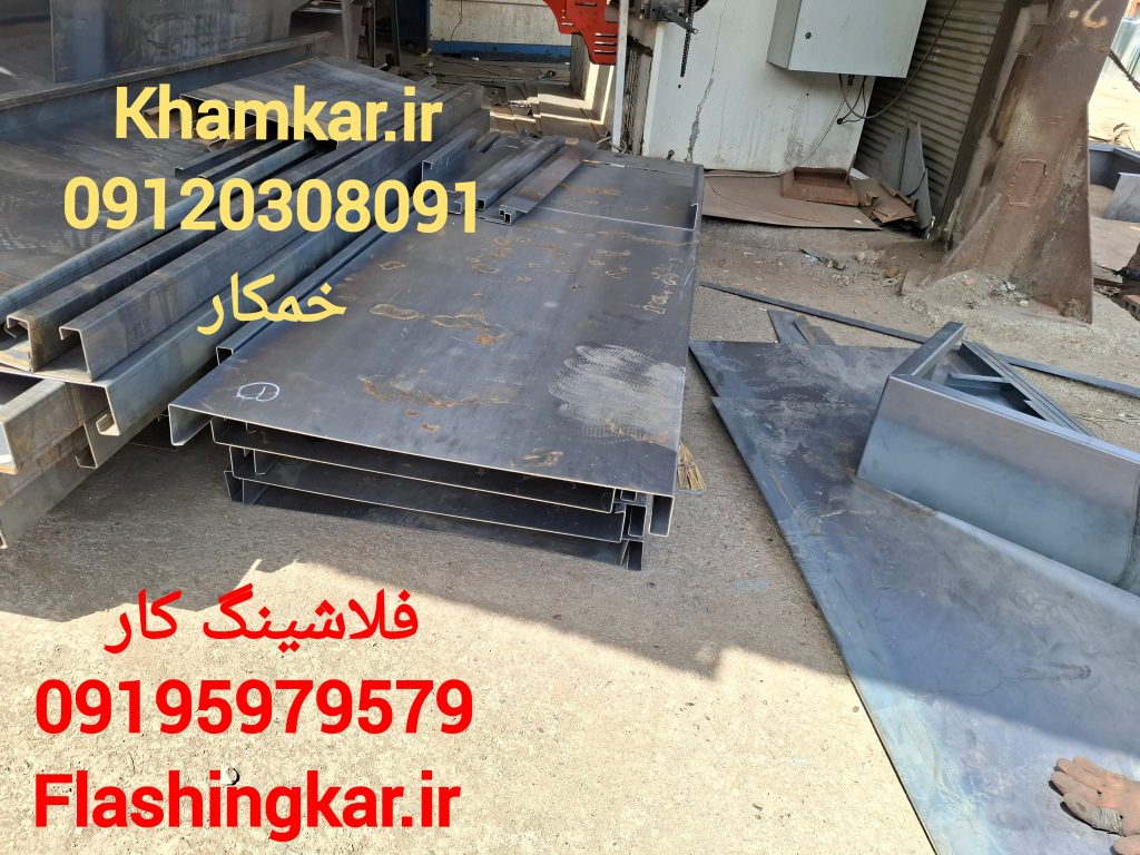 خمکاری و اجرای انواع فلاشینگ 