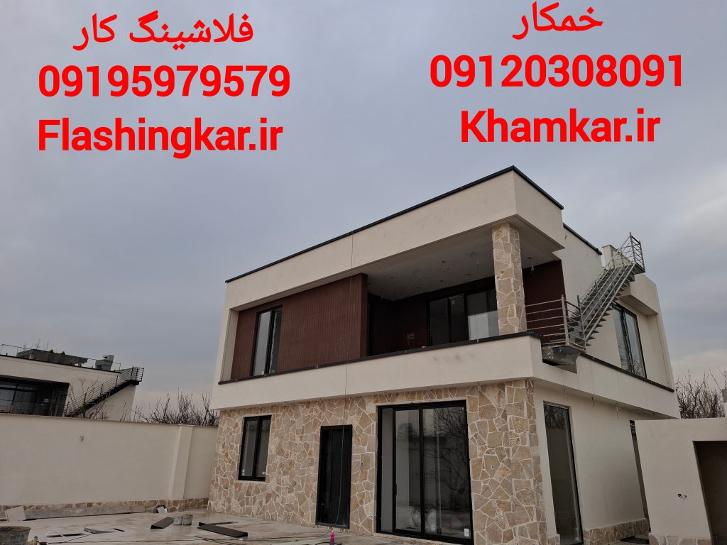 مشاوره واجرای تخصصی انواع فلاشینگ 