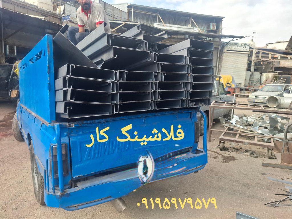 تهیه و اجرای انواع فلاشینگ 