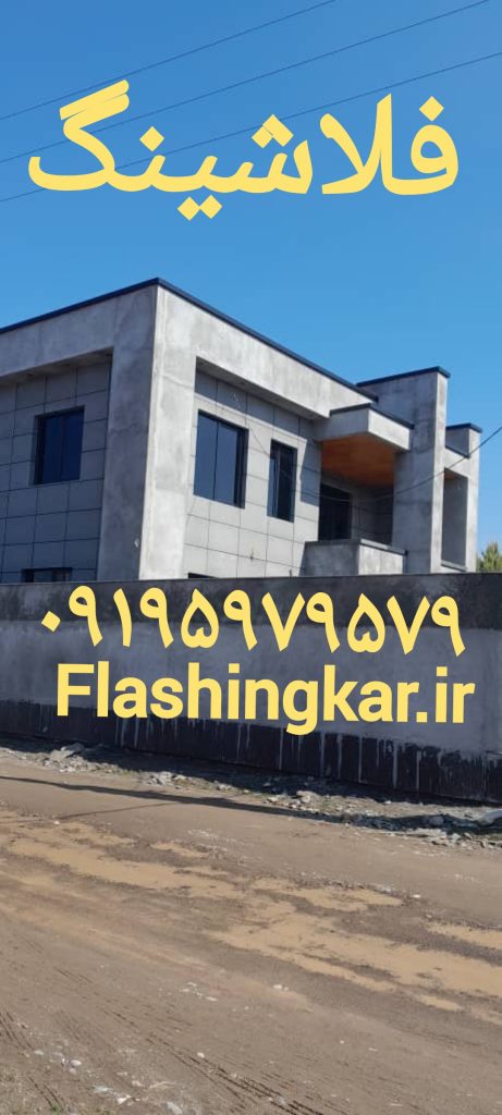 فلاشینگ