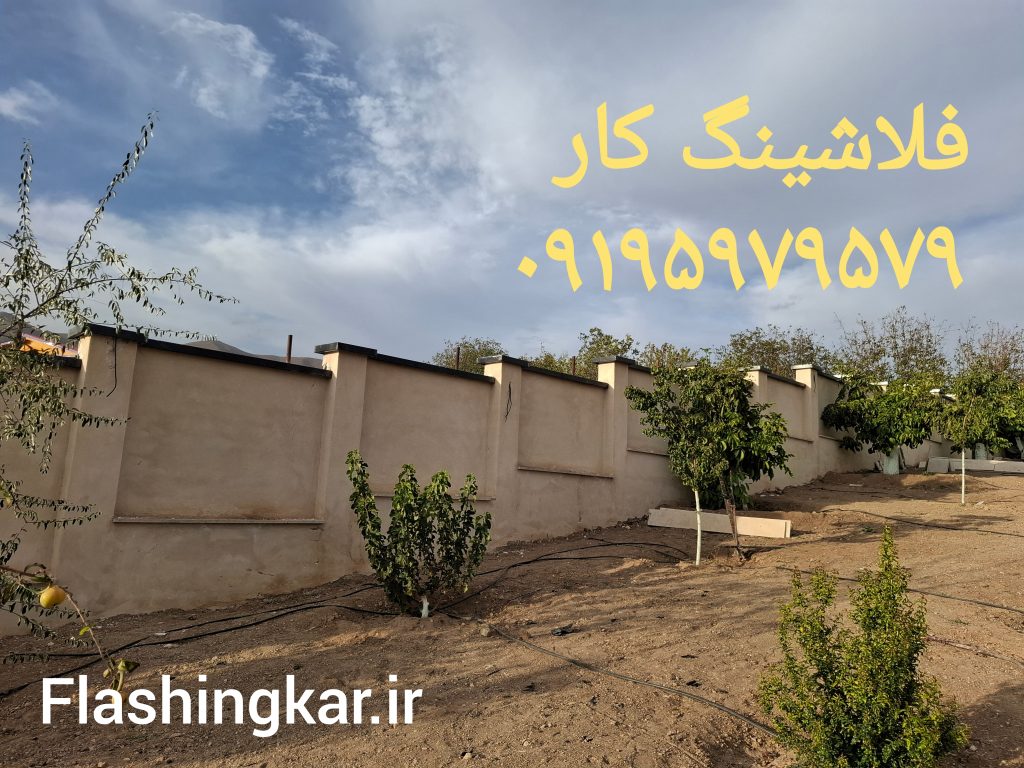 فلاشینگ روی دیوار | ساخت، خمکاری و نصب فلاشینگ دیواری
