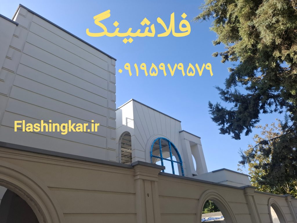 فلاشینگ