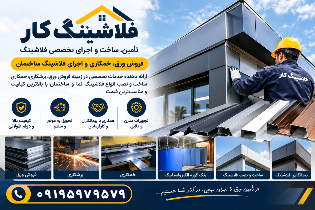 فلاشینگ کار | فروش ورق، خمکاری و اجرای تخصصی فلاشینگ